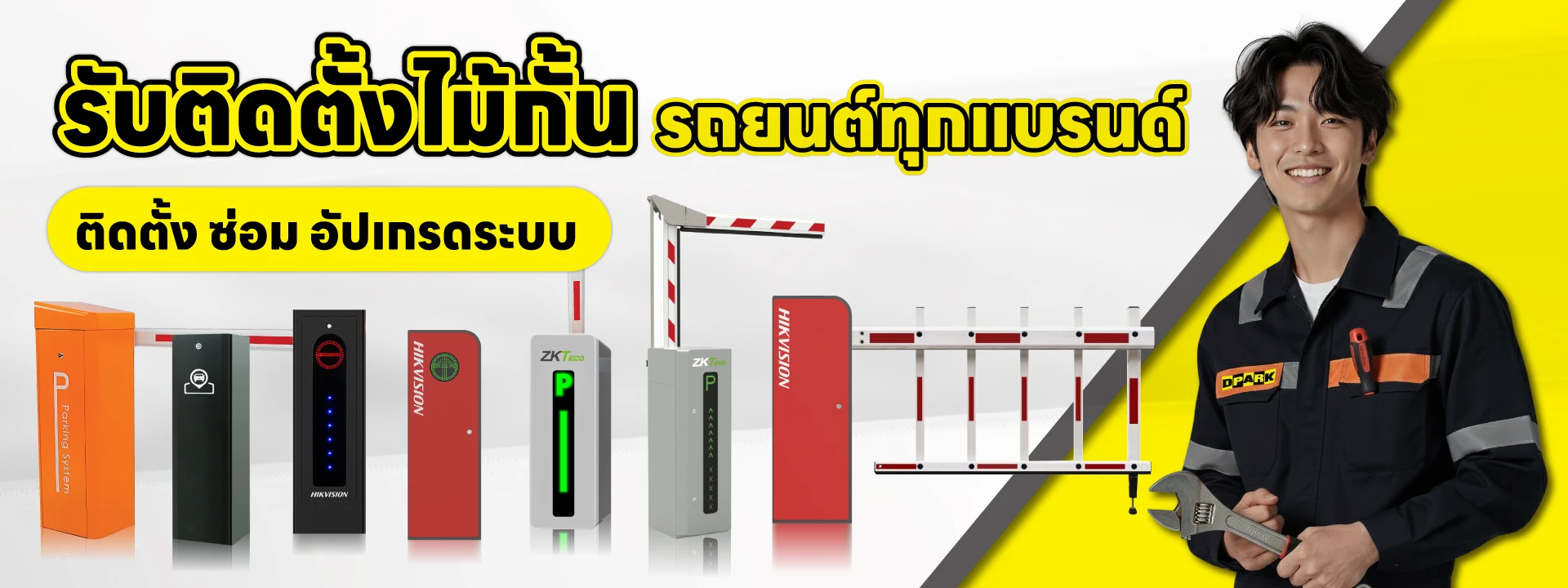 รับติดตั้งไม้กั้นรถยนต์ทุกแบรนด์ ทุกระบบ