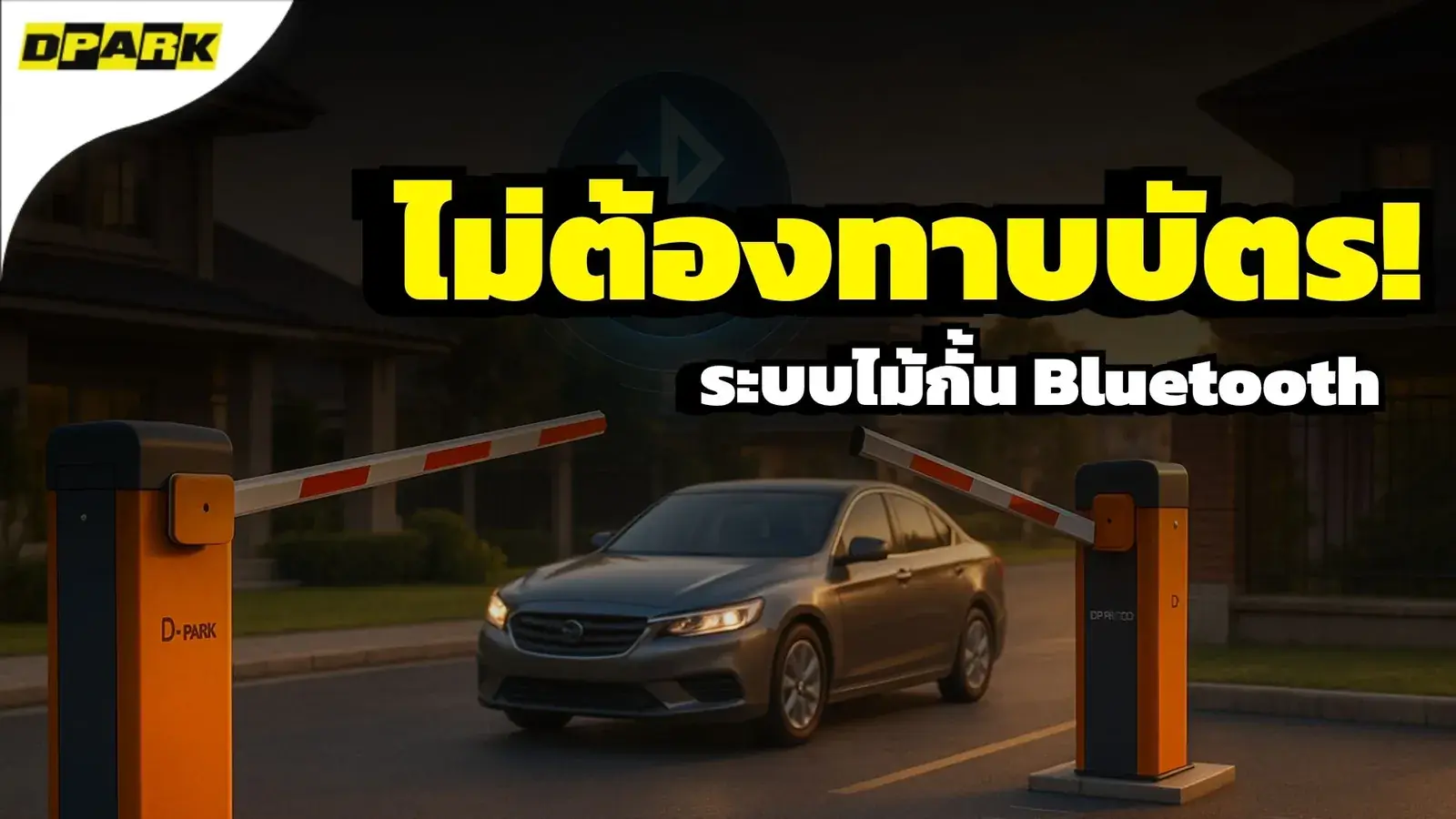 วิดีโอ ระบบไม้กั้น Bluetooth ชลบุรี หมู่บ้าน Siam Royal View Lakeside