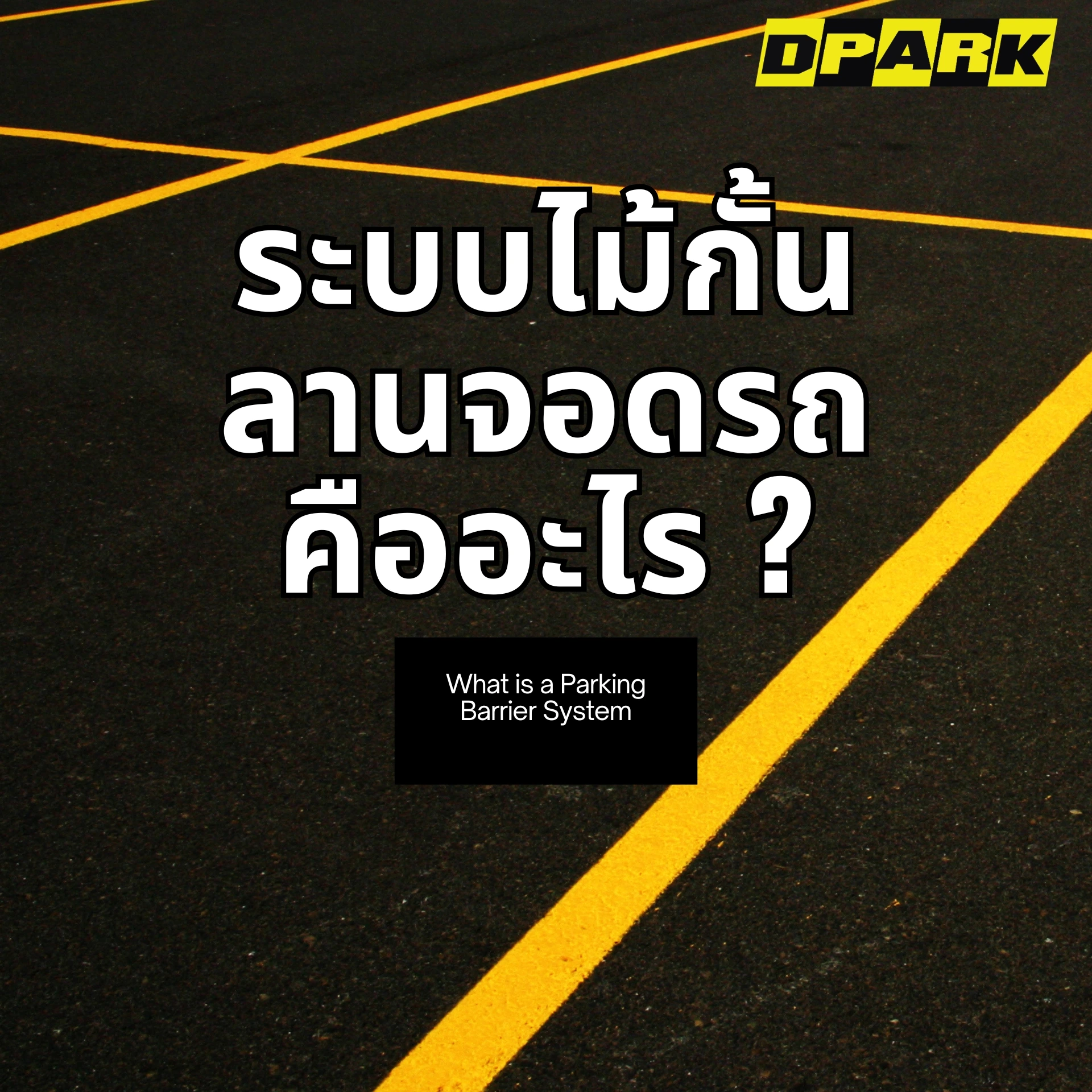 ระบบไม้กั้นลานจอดรถคืออะไร