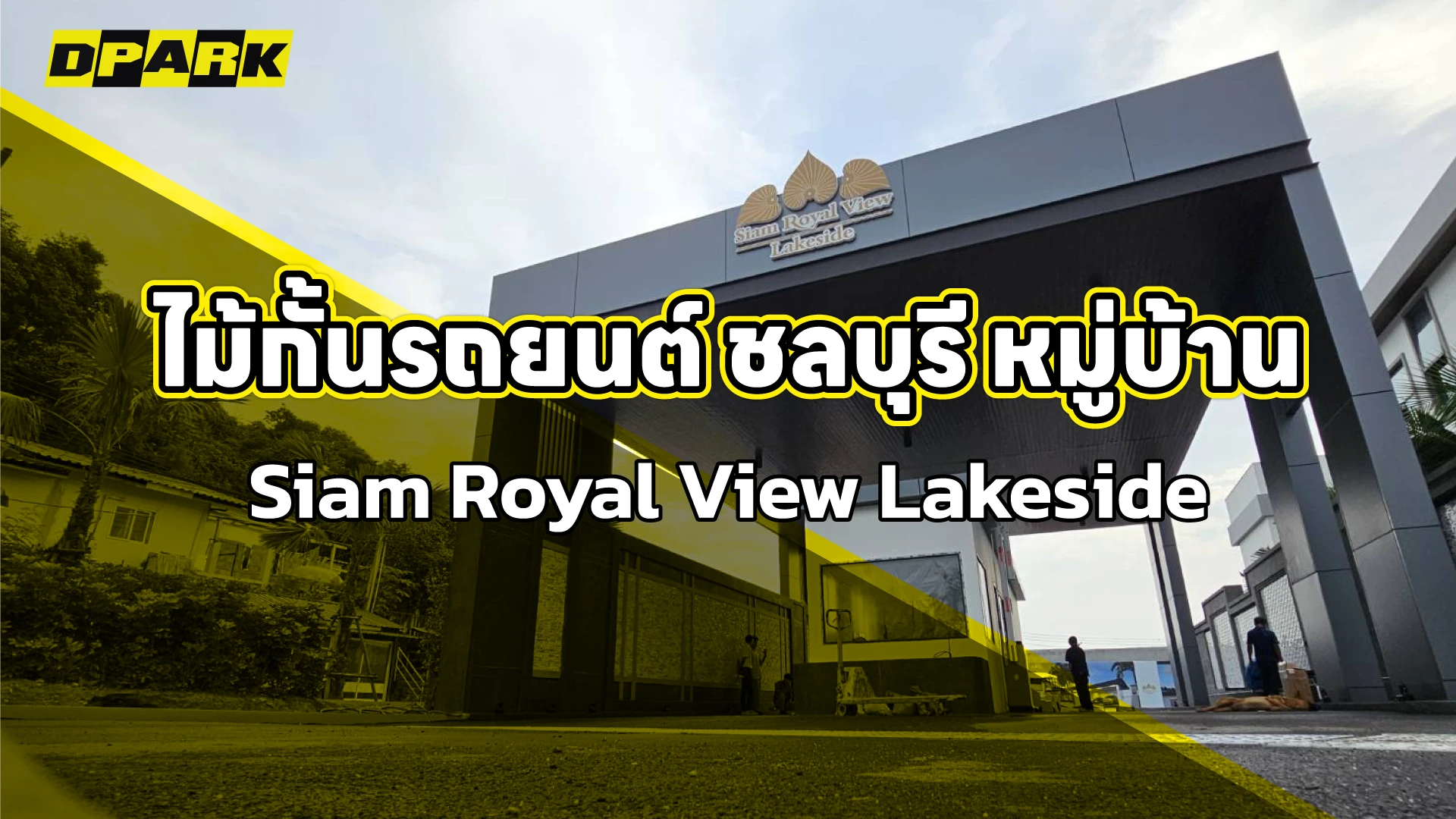 ไม้กั้นรถยนต์ ชลบุรี หมู่บ้าน Siam Royal View Lakeside