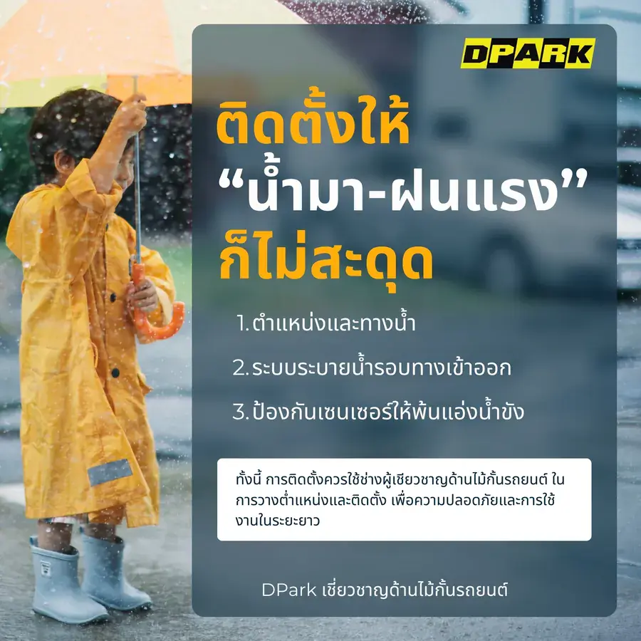 ติดตั้งให้ น้ำมา–ฝนแรง ก็ไม่สะดุด