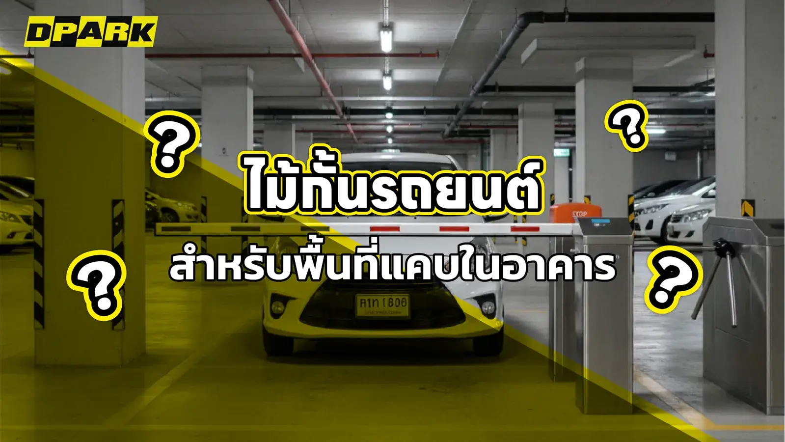ไม้กั้นรถยนต์ สำหรับพื้นที่แคบในอาคาร