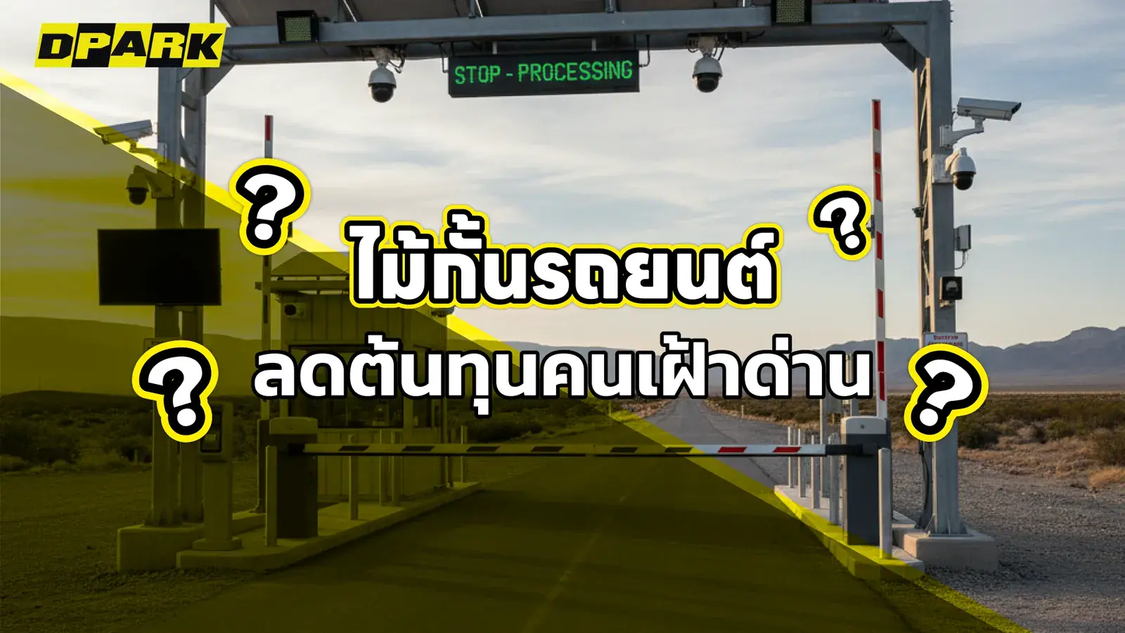 ระบบไม้กั้นรถยนต์ ลดต้นทุนคนเฝ้าด่าน