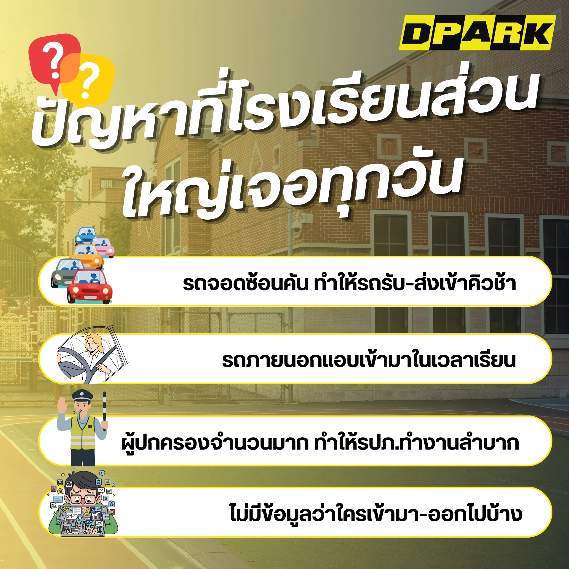 ปัญหาที่โรงเรียนส่วนใหญ่เจอทุกวัน