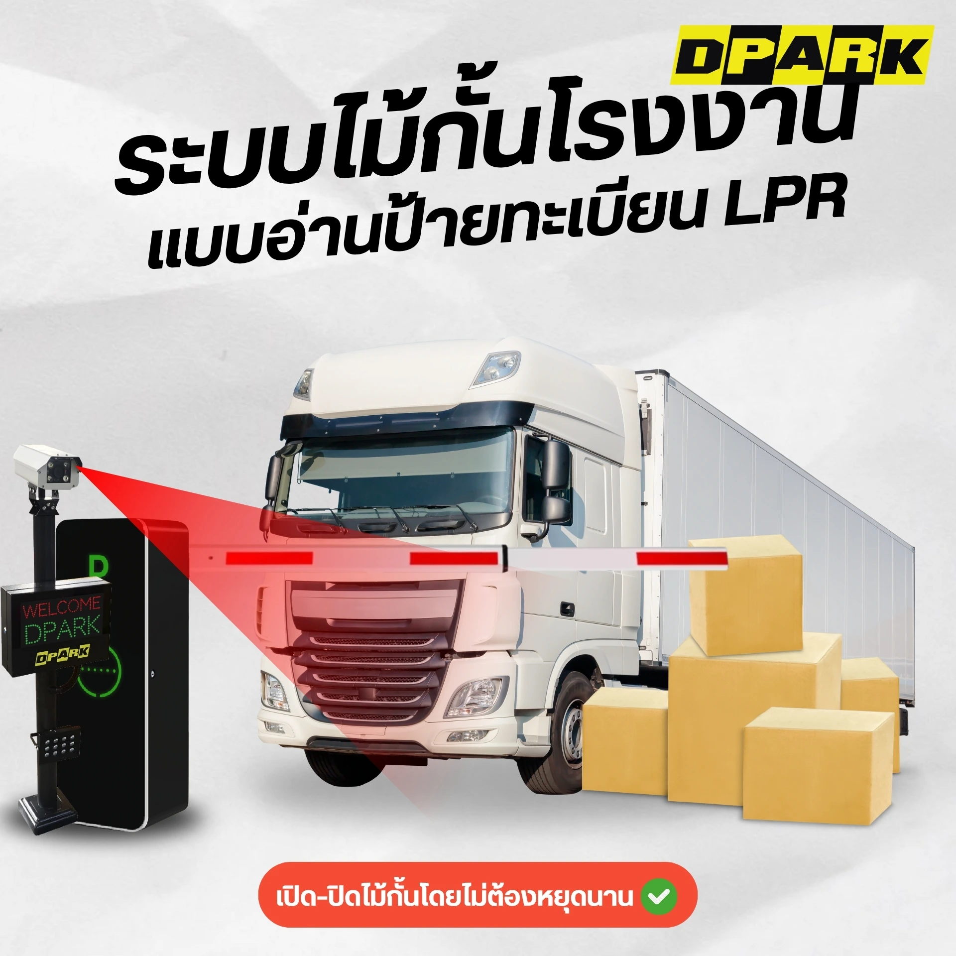 ระบบไม้กั้นโรงงานแบบอ่านป้ายทะเบียน (LPR)