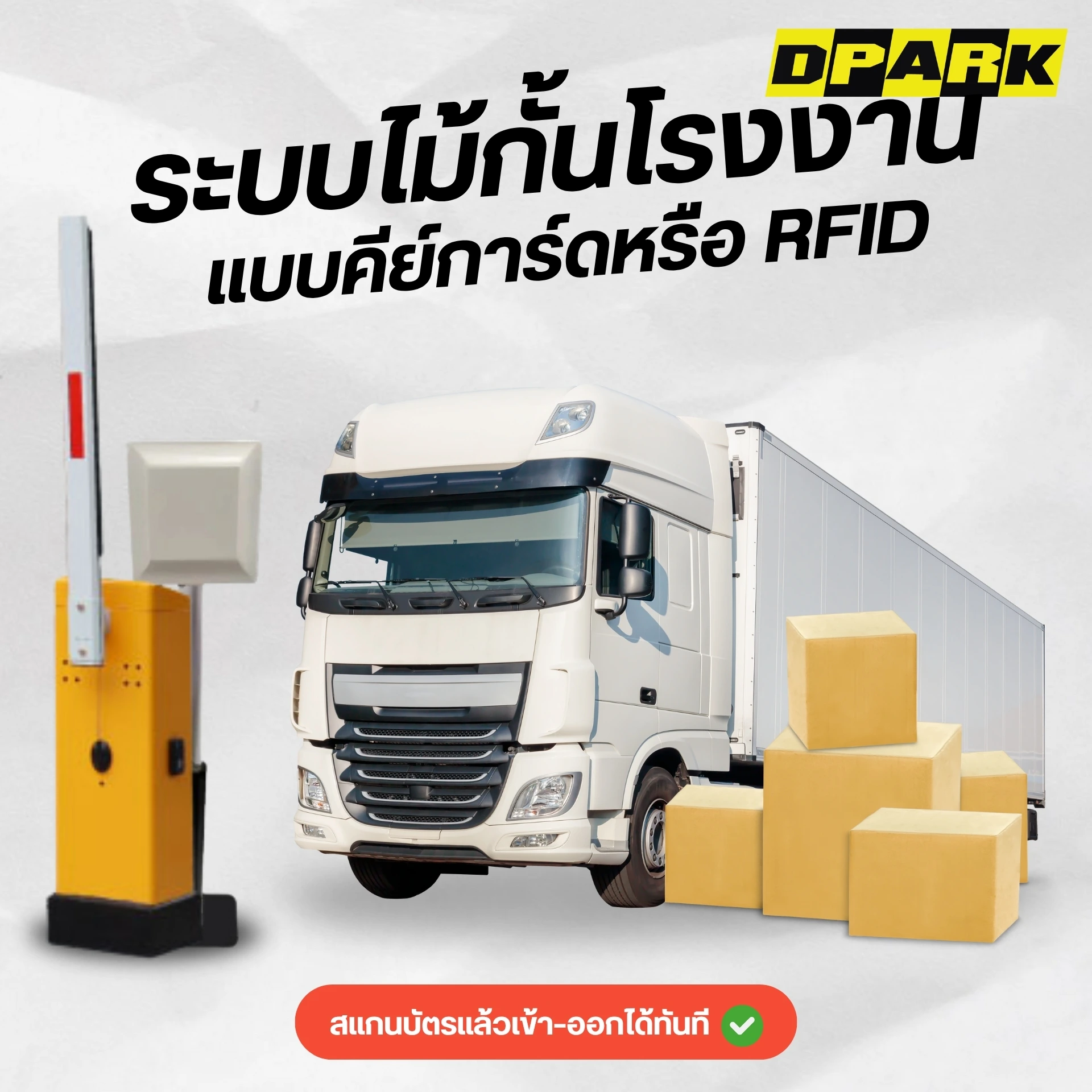 ระบบไม้กั้นโรงงานแบบคีย์การ์ดหรือ RFID