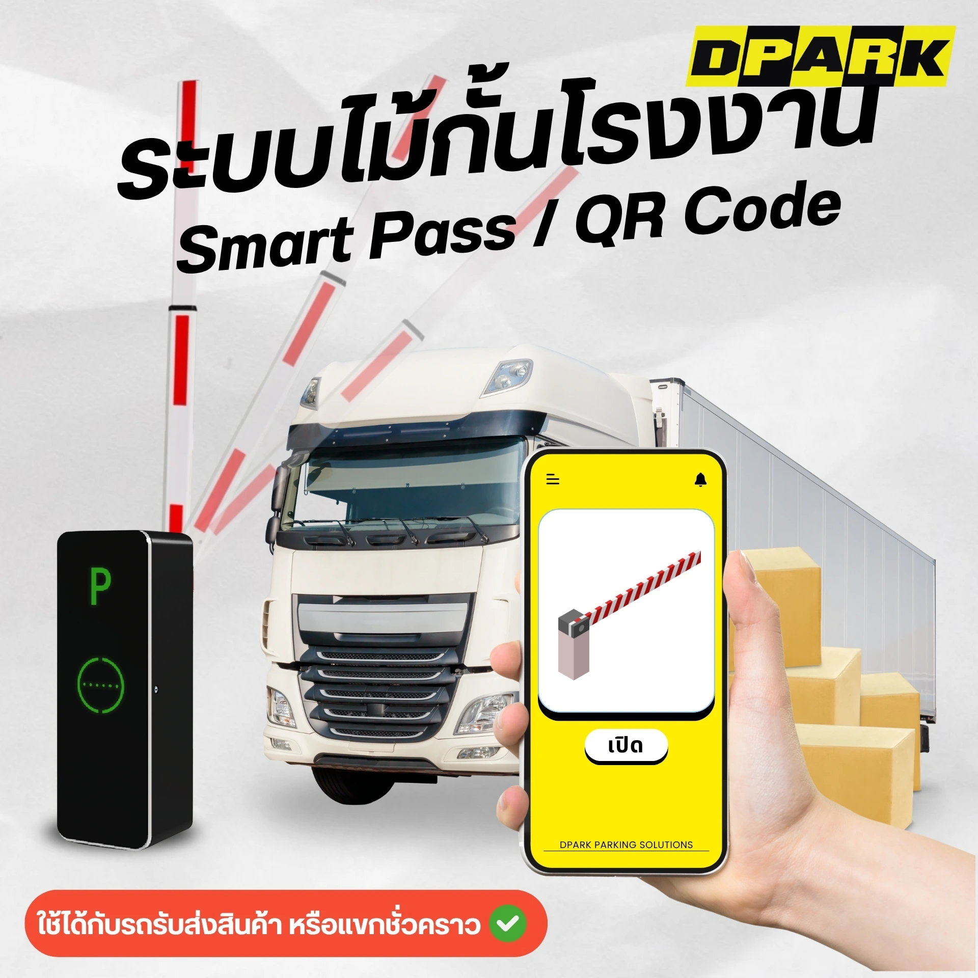 ระบบไม้กั้นโรงงานควบคุมผ่าน Smart Pass / QR Code