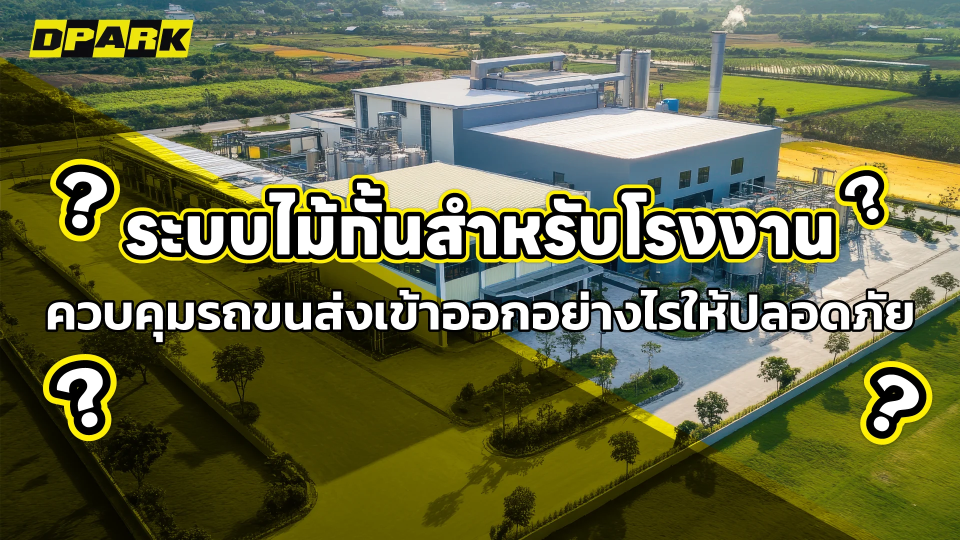ระบบไม้กั้นโรงงาน จัดการรถขนส่งเข้า–ออกอย่างปลอดภัย