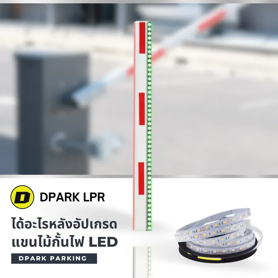 ได้อะไรหลังอัปเกรดแขนไม้กั้นไฟ LED