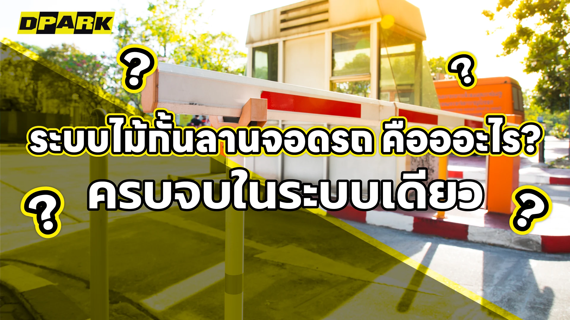 ระบบไม้กั้นลานจอดรถ คืออะไร? ครบจบในระบบเดียว
