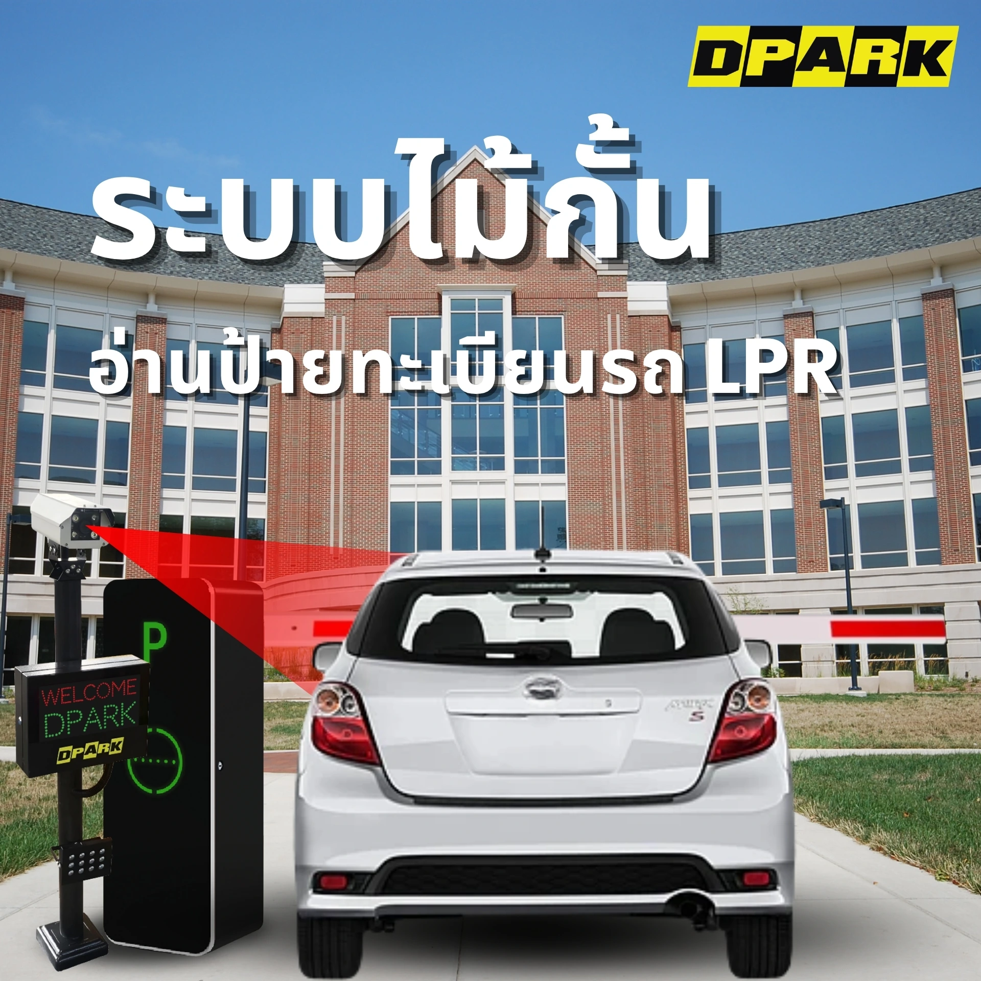 ระบบไม้กั้นโรงเรียนแบบ LPR