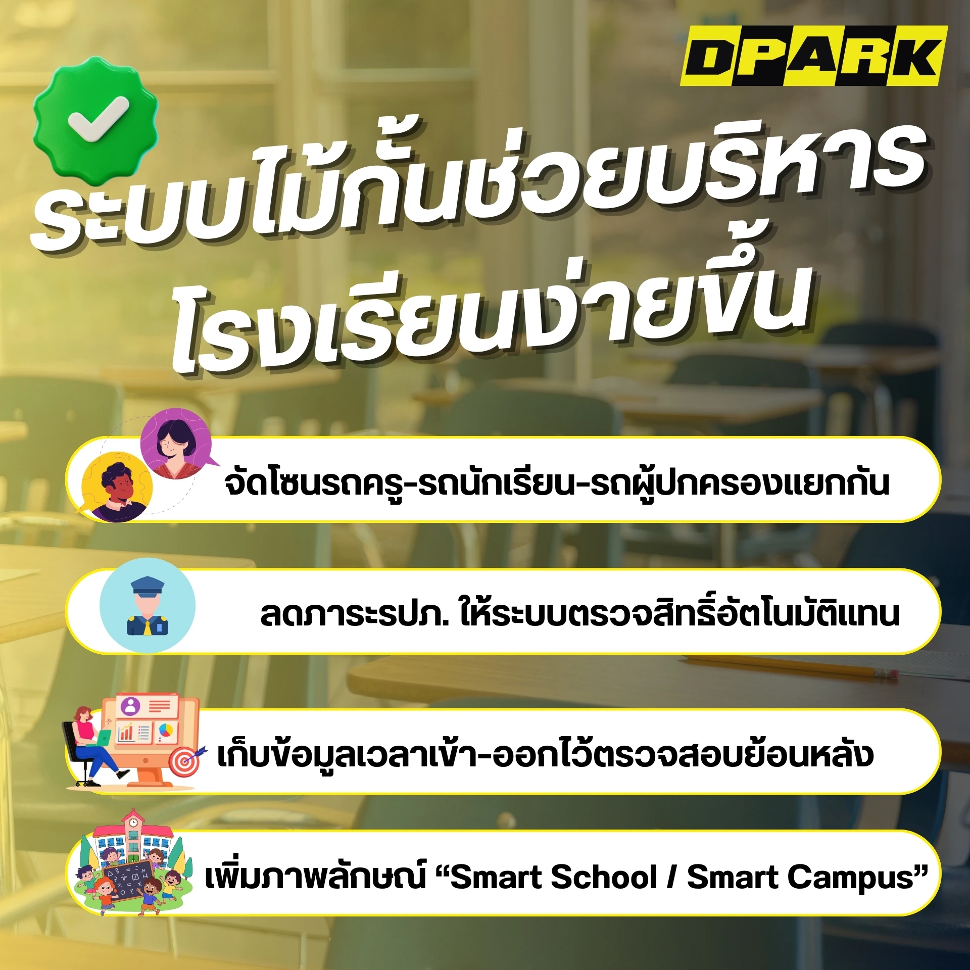 ระบบไม้กั้นช่วยให้บริหารพื้นที่หน้าโรงเรียนง่ายขึ้น