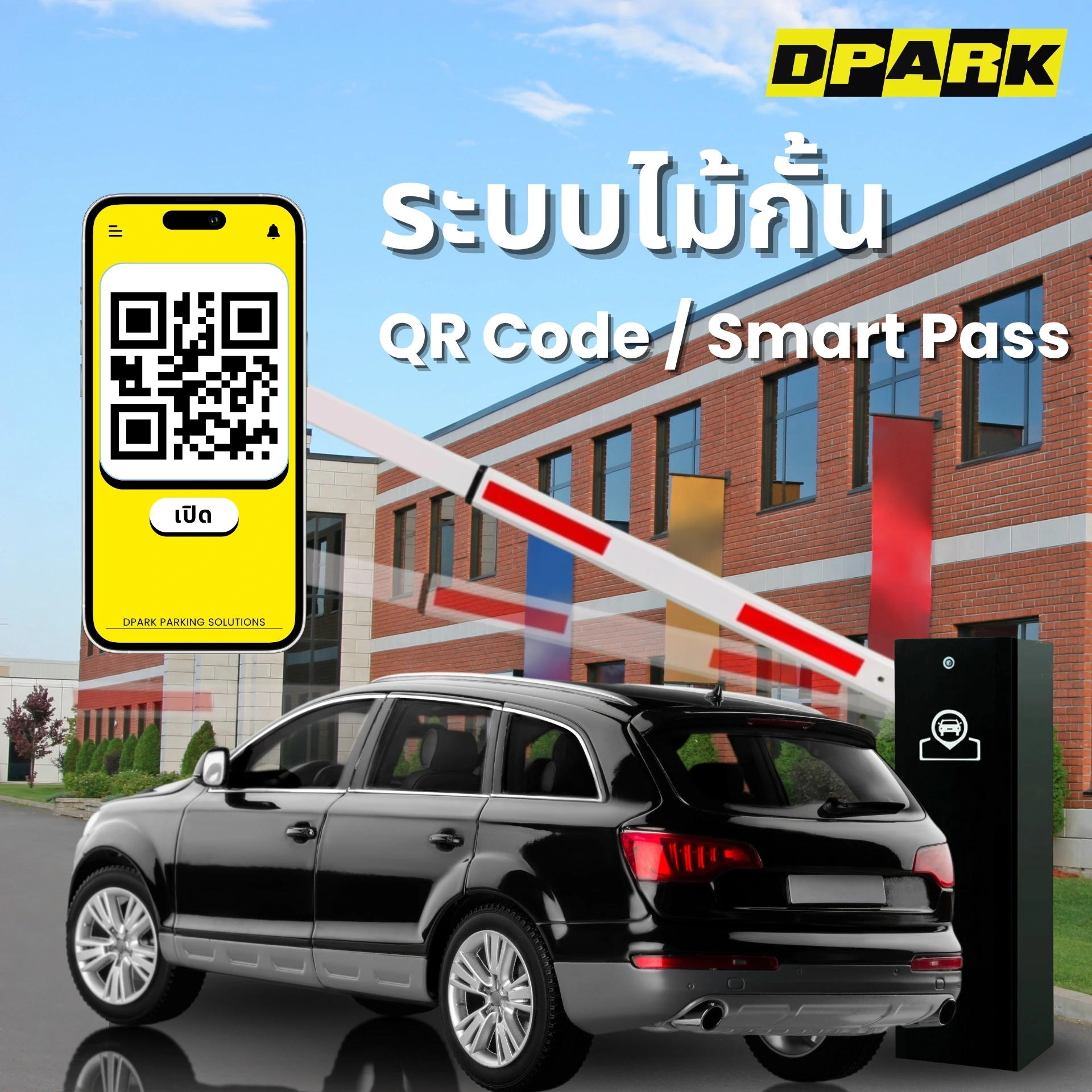 ระบบไม้กั้นโรงเรียนแบบ QR Code / Smart Pass