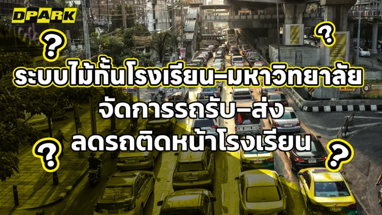 ระบบไม้กั้นโรงเรียน มหาวิทยาลัย