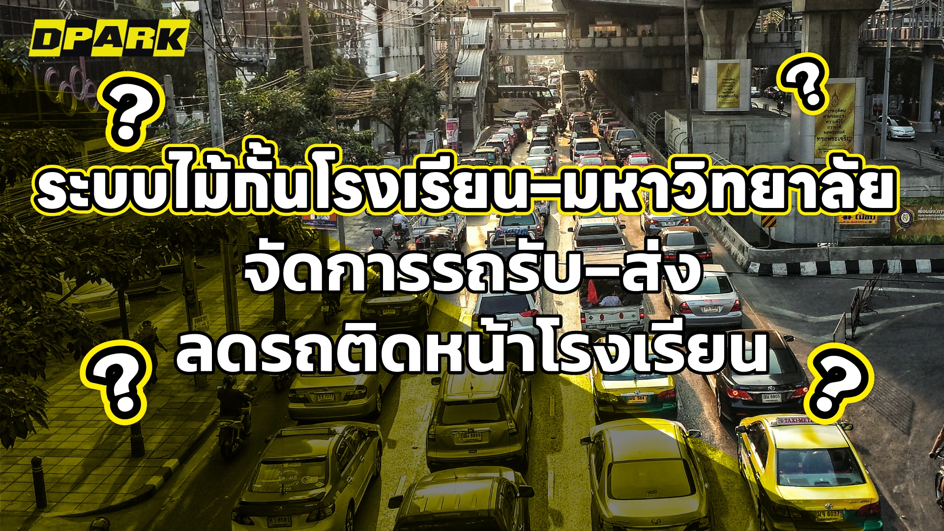 ระบบไม้กั้นโรงเรียน มหาวิทยาลัย