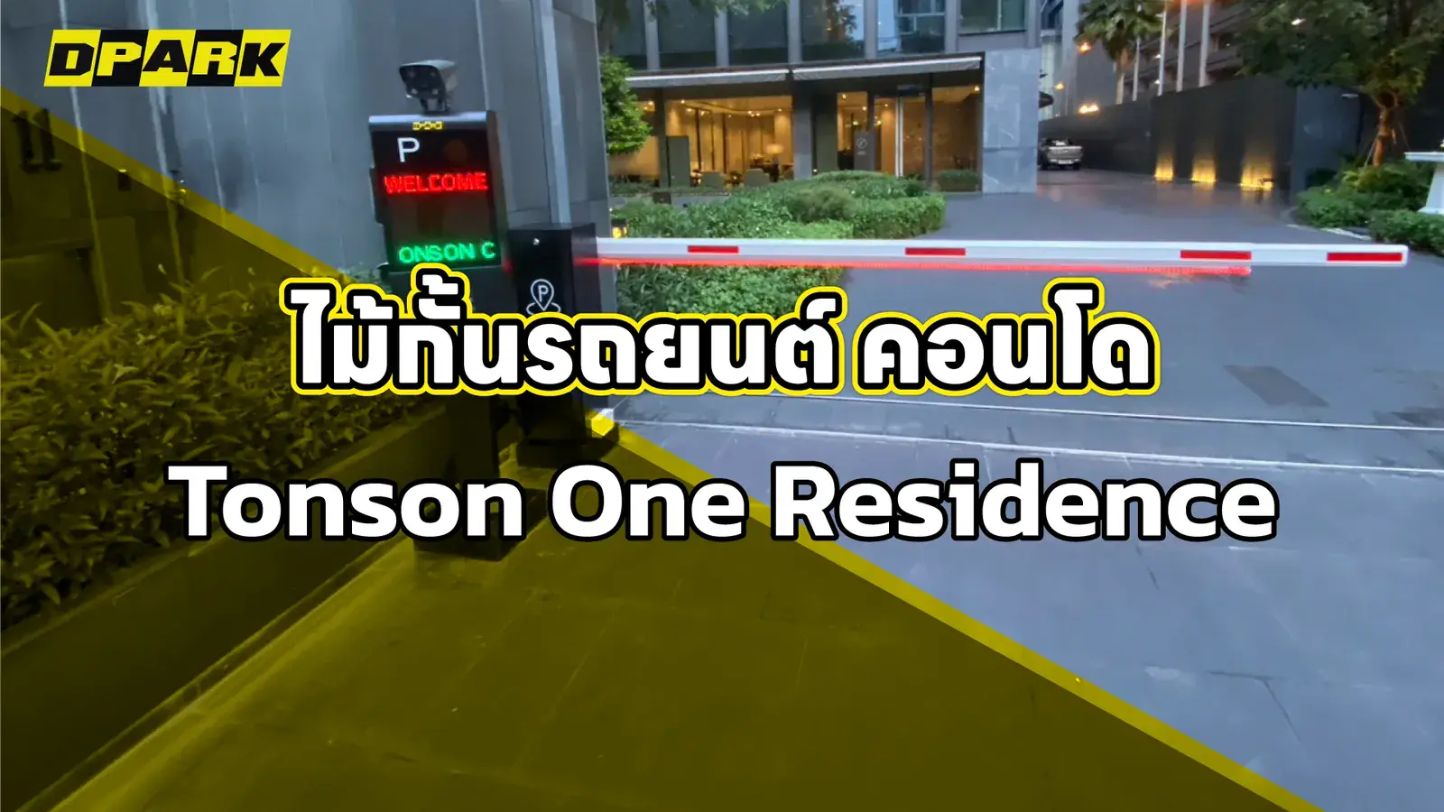 ไม้กั้นรถยนต์ คอนโด ต้นสน วัน เรสซิเดนซ์