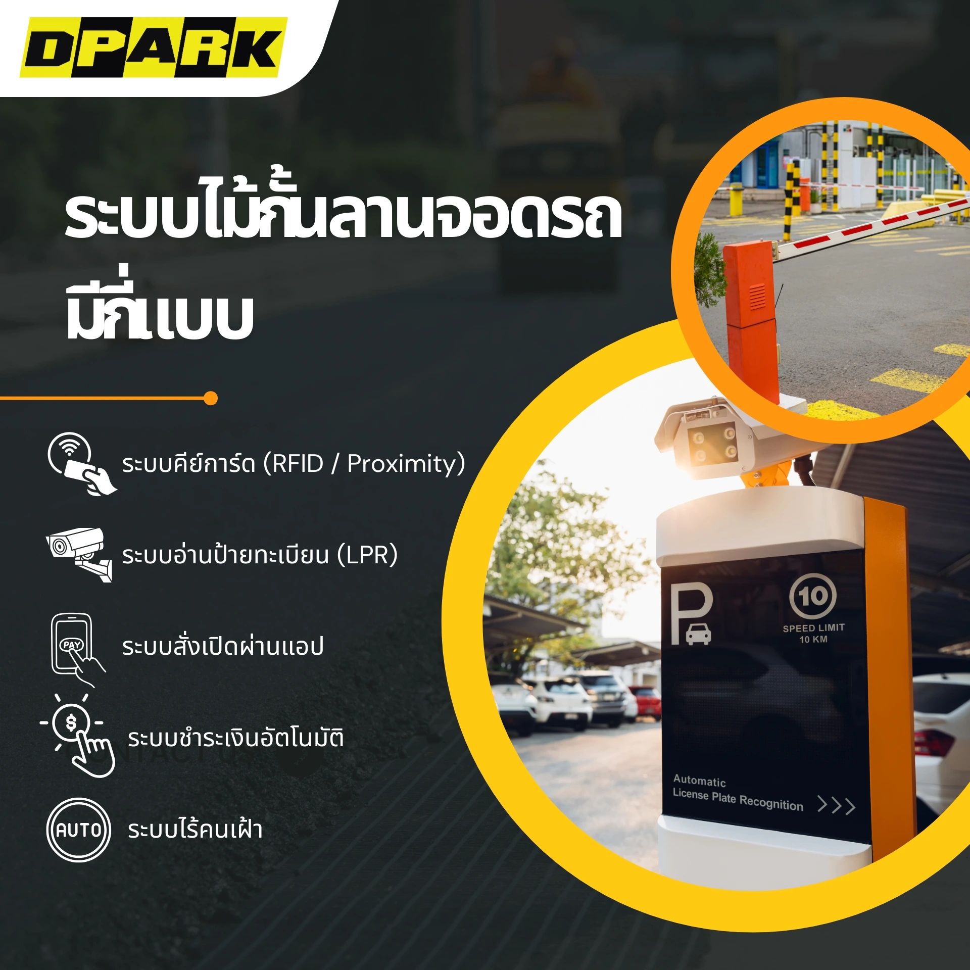 ระบบไม้กั้นลานจอดรถมีกี่แบบ