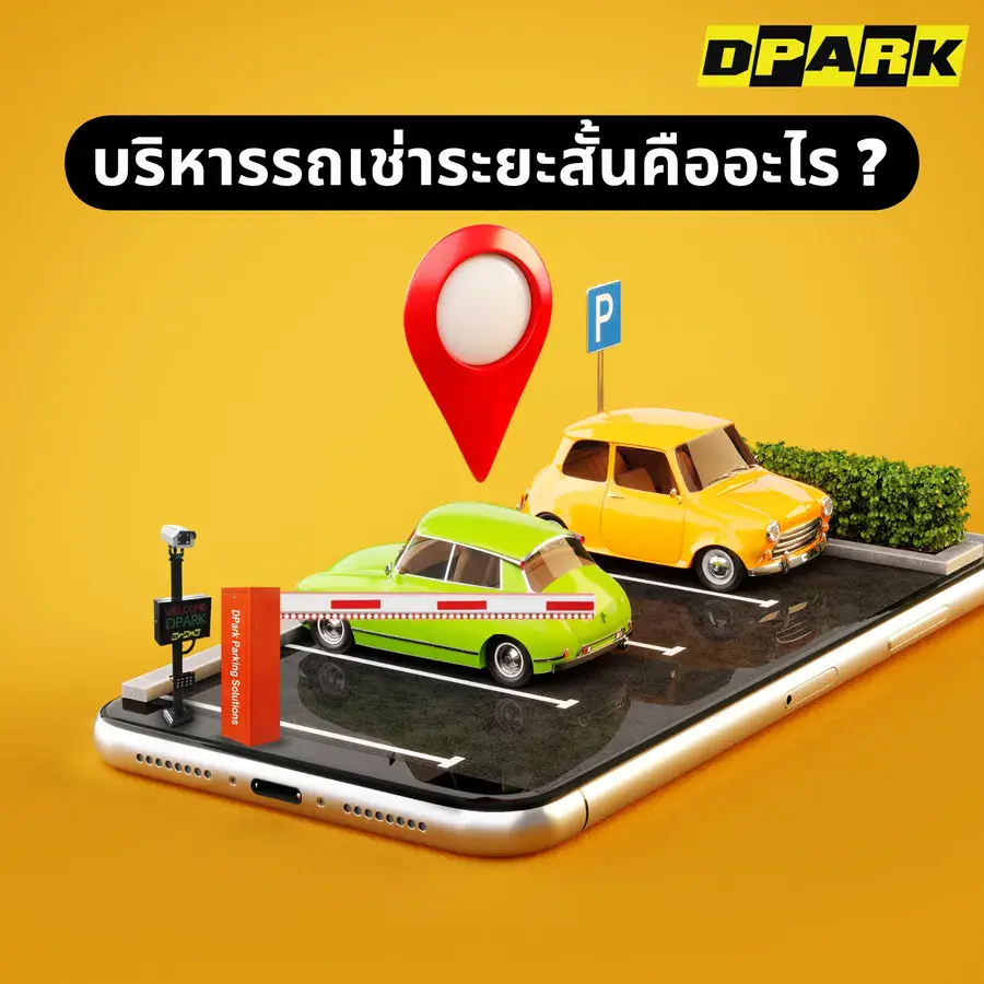 บริการรถเช่าระยะสั้นคืออะไร