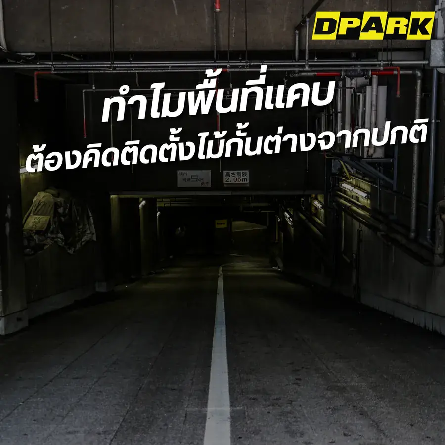 ทำไมพื้นที่แคบต้องคิดติดตั้งไม้กั้นต่างจากปกติ