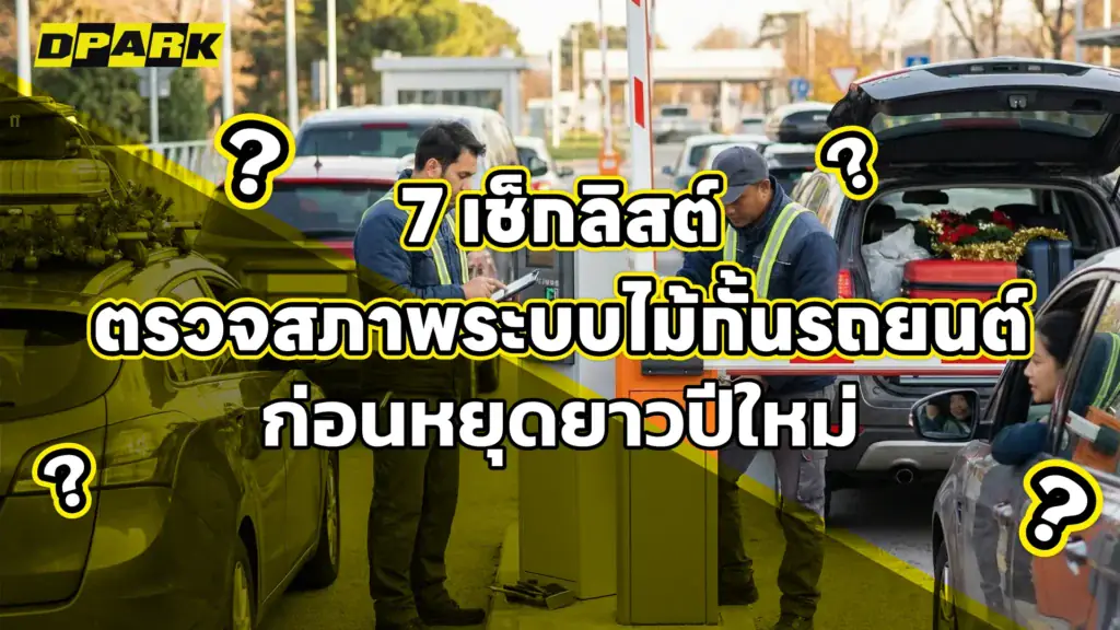 7 เช็กลิสต์ตรวจสภาพระบบไม้กั้นรถยนต์