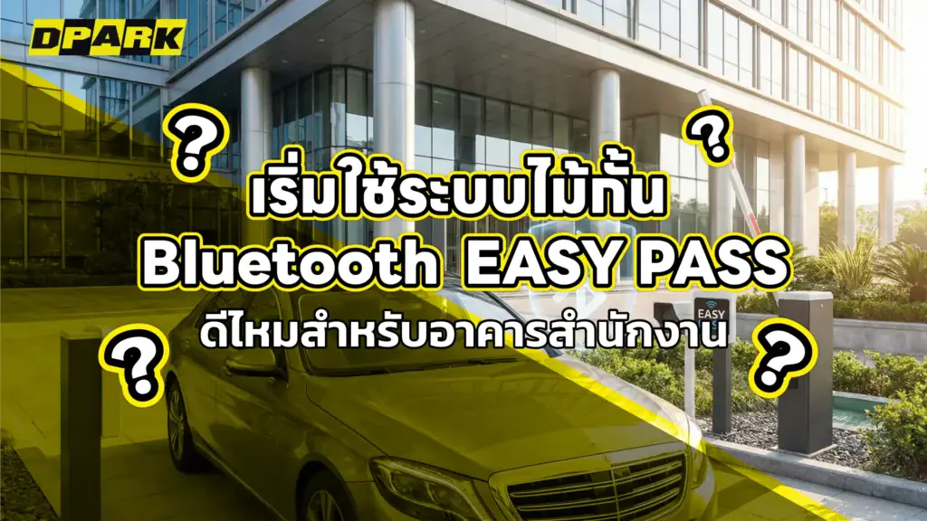 ระบบไม้กั้นแบบ Bluetooth EASY PASS
