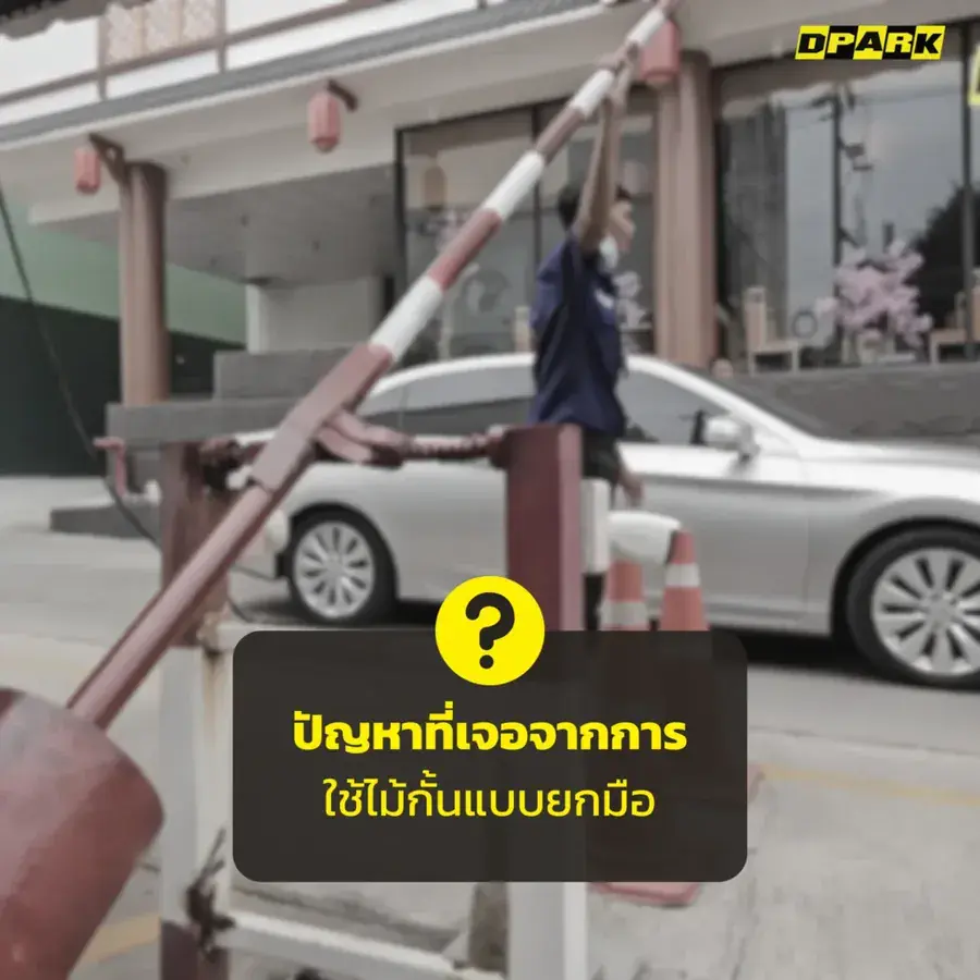 ปัญหาที่เจอจากการใช้ไม้กั้นแบบยกมือ