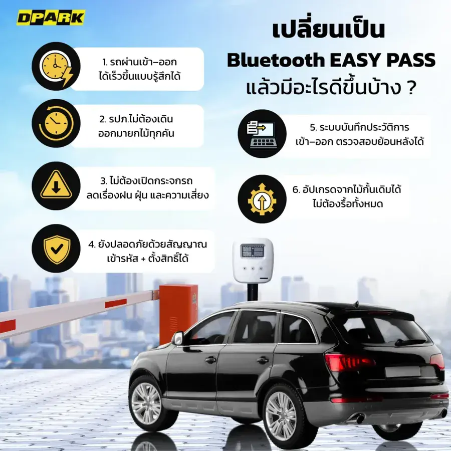 เปลี่ยนเป็น bluetooth easy pass แล้วมีอะไรดี