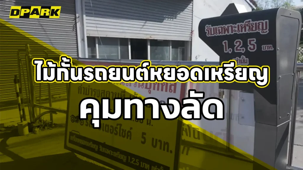 ไม้กั้นรถยนต์หยอดเหรียญคุมทางลัด