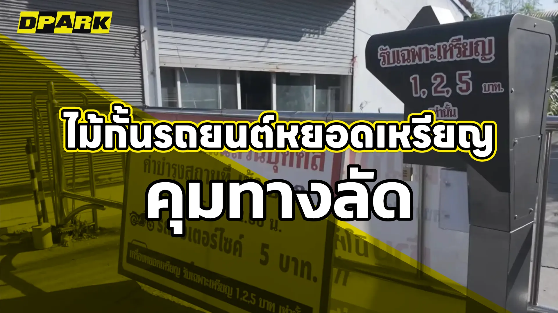ไม้กั้นรถยนต์หยอดเหรียญคุมทางลัด