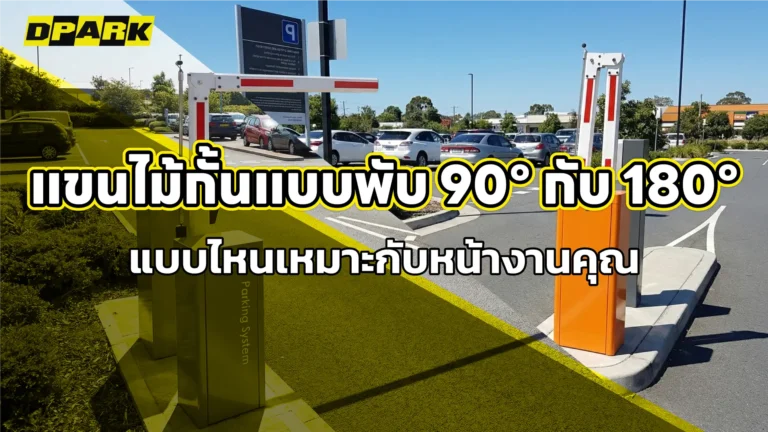 แขนไม้กั้นแบบพับ 90° กับ 180° แบบไหนเหมาะกับหน้างานคุณ