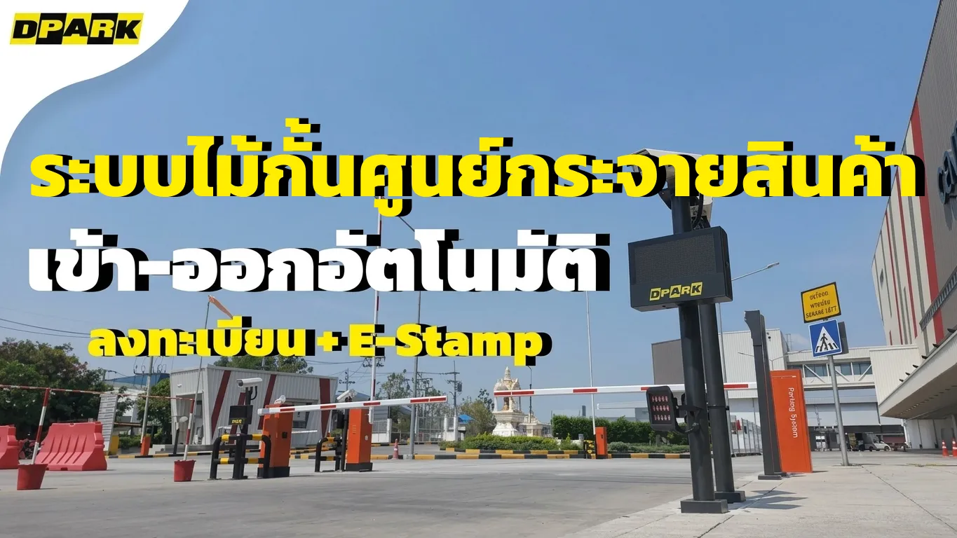 ไม้กั้นรถยนต์ ศูนย์กระจายสินค้า Central Group บางนา