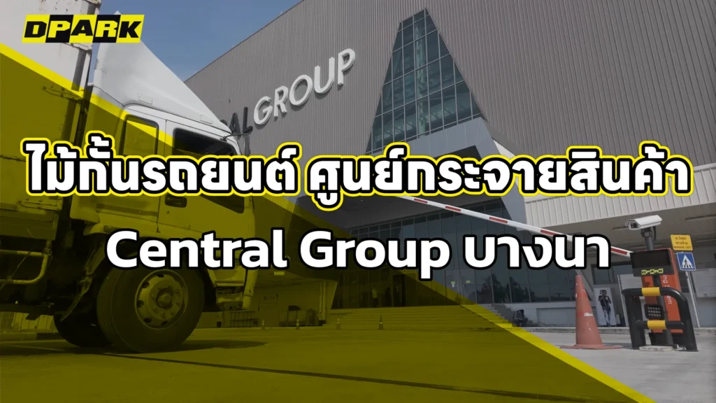 หน้าปกไม้กั้นรถยนต์ ศูนย์กระจายสินค้า Central Group บางนา