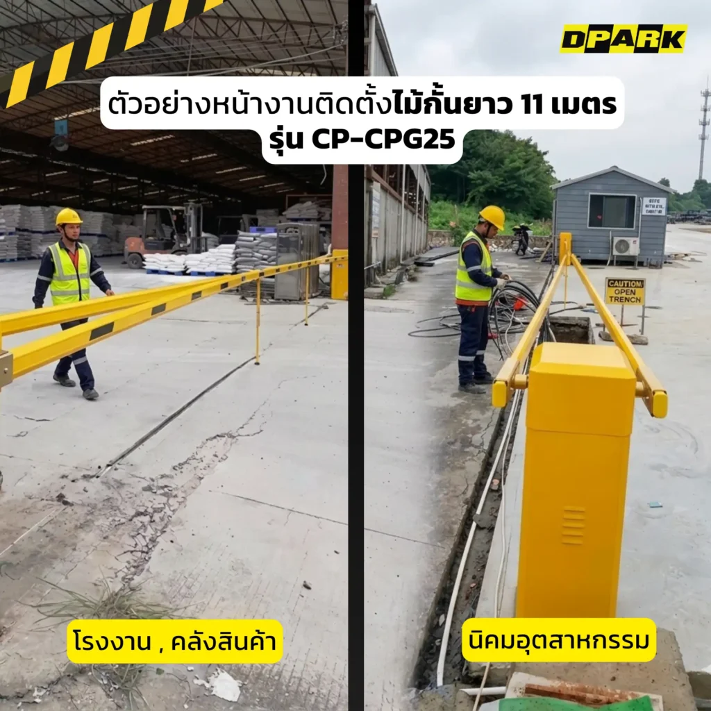 ตัวอย่างหน้างานติดตั้งไม้กั้นยาว 11 เมตร รุ่น CP-CPG25