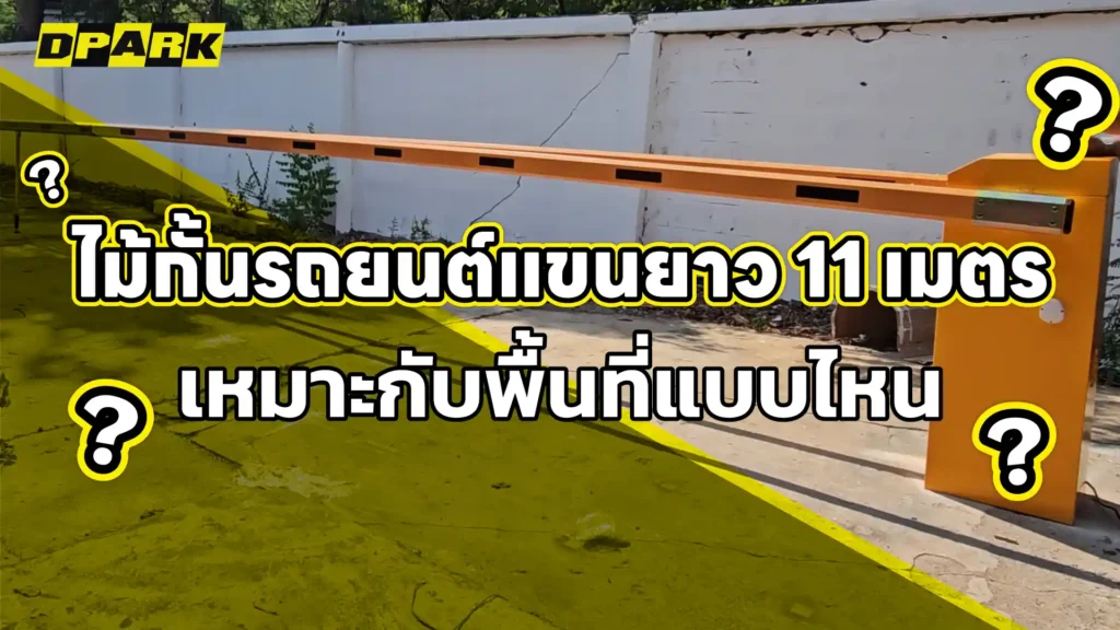ไม้กั้นรถยนต์แขนยาว 11 เมตร เหมาะกับพื้นที่แบบไหน