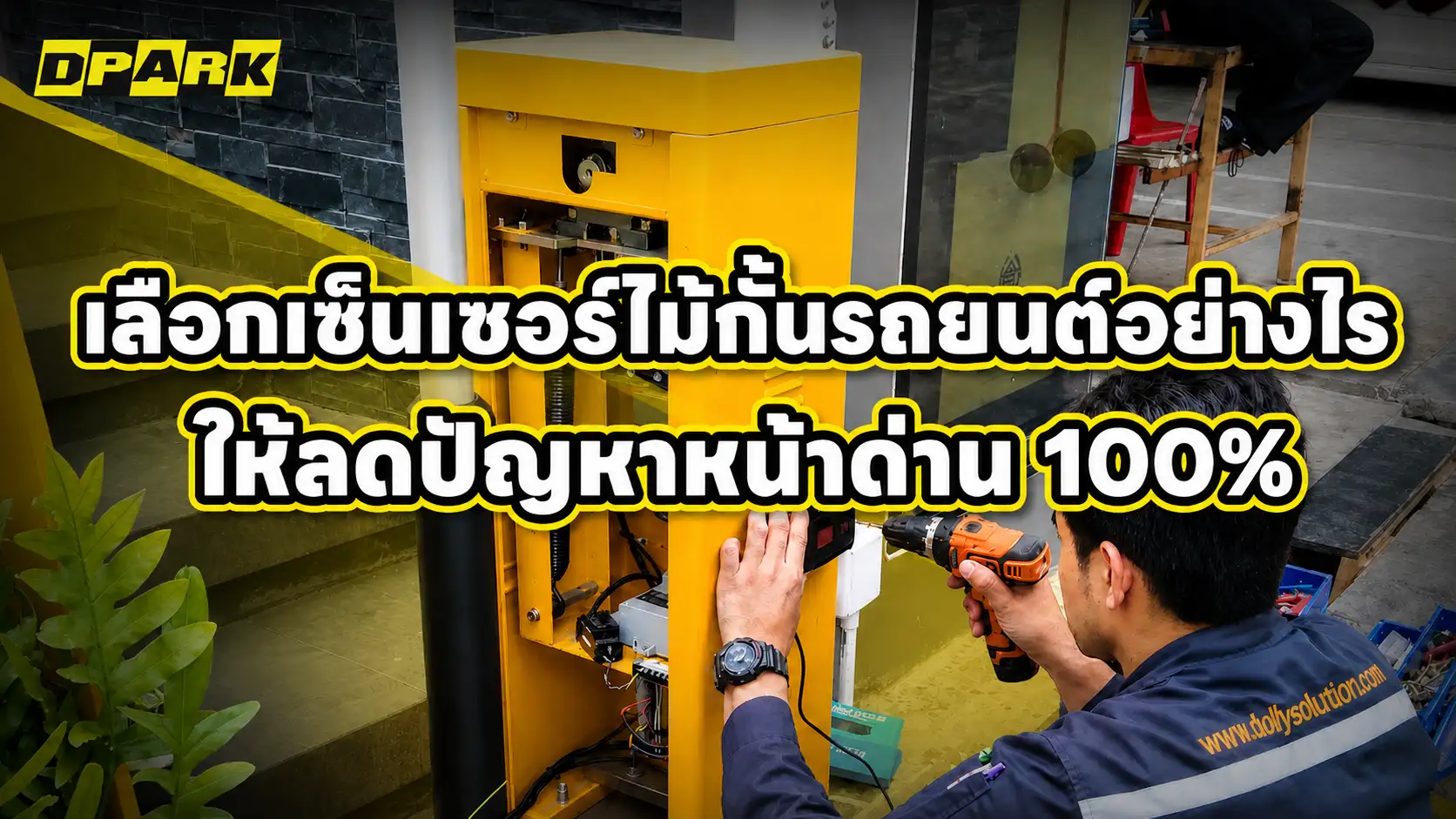 เลือกเซ็นเซอร์ไม้กั้นรถยนต์อย่างไร ให้ลดปัญหาหน้าด่าน 100%