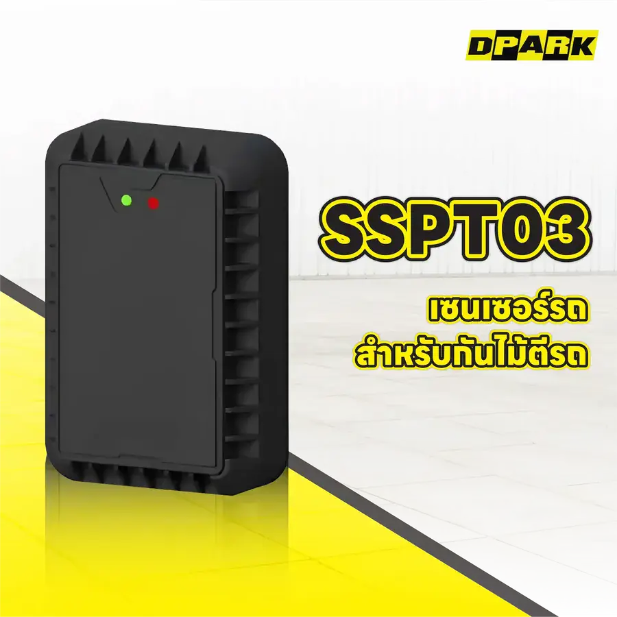 เซ็นเซอร์ SSPT03 Microwave Radar Sensor สำหรับไม้กั้นรถยนต์