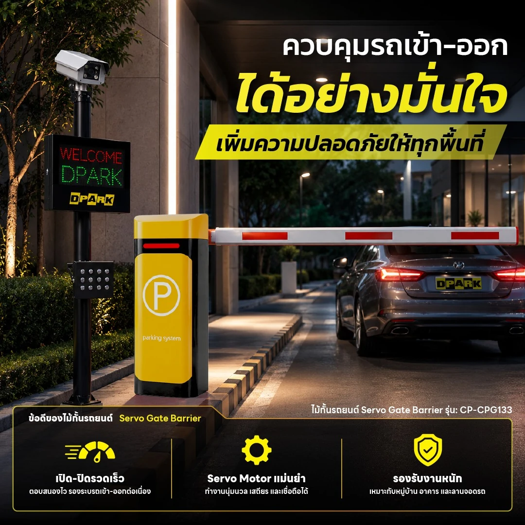 ไม้กั้นรถยนต์ CP-CPG133 Servo Gate Barrier ของ DPARK