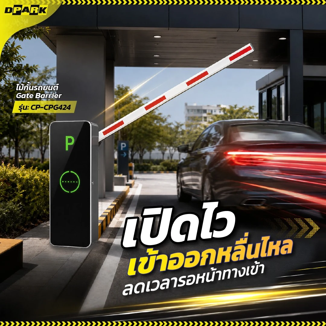 ไม้กั้นรถยนต์ CP-CPG424 Gate Barrier ของ DPARK
