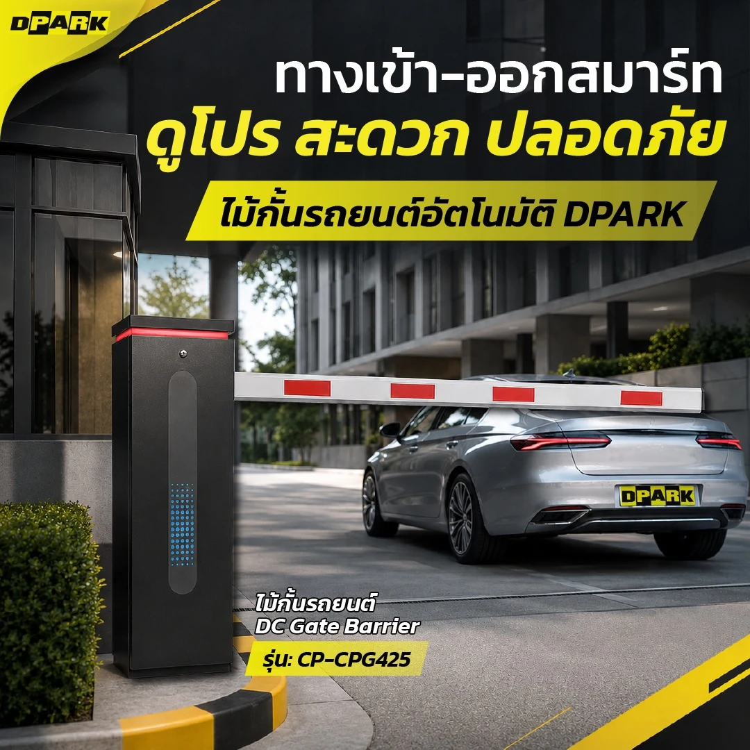 ไม้กั้นรถยนต์ CP-CPG425 DC Gate Barrier ของ DPARK